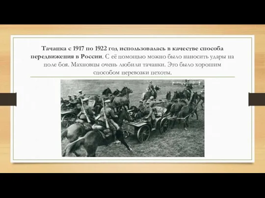 Тачанка с 1917 по 1922 год использовалась в качестве способа передвижения