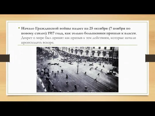 Начало Гражданской войны падает на 25 октября (7 ноября по новому