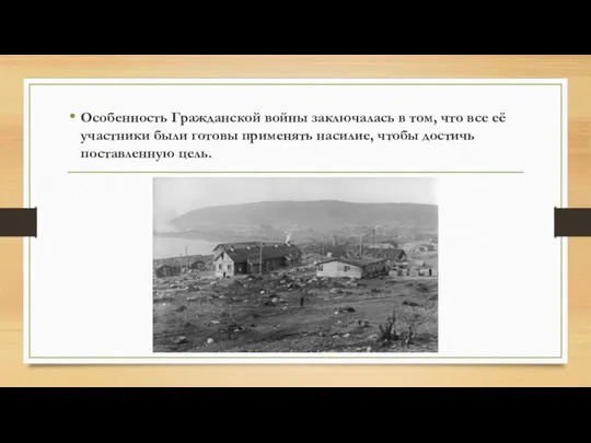 Особенность Гражданской войны заключалась в том, что все её участники были