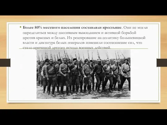 Более 80% местного населения составляли крестьяне. Они не могли определиться между