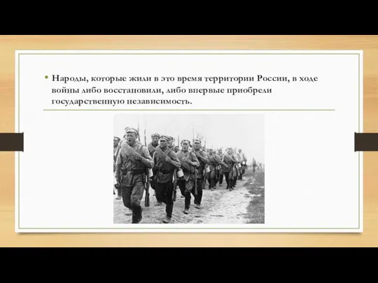 Народы, которые жили в это время территории России, в ходе войны