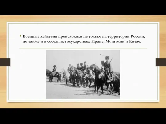 Военные действия происходили не только на территории России, но также и