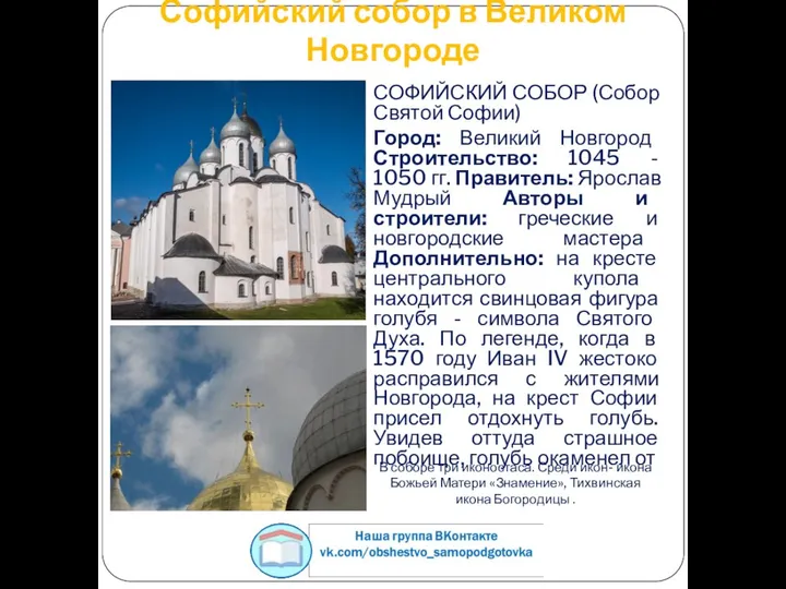 Софийский собор в Великом Новгороде СОФИЙСКИЙ СОБОР (Собор Святой Софии) Город: