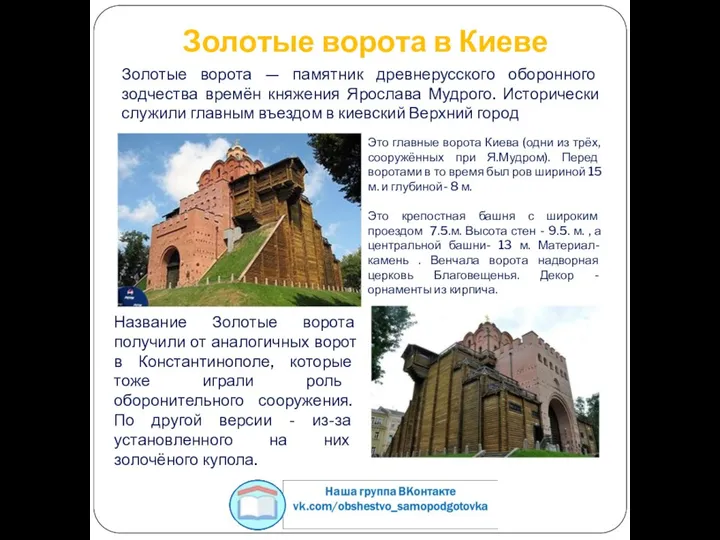 Золотые ворота в Киеве Золотые ворота — памятник древнерусского оборонного зодчества