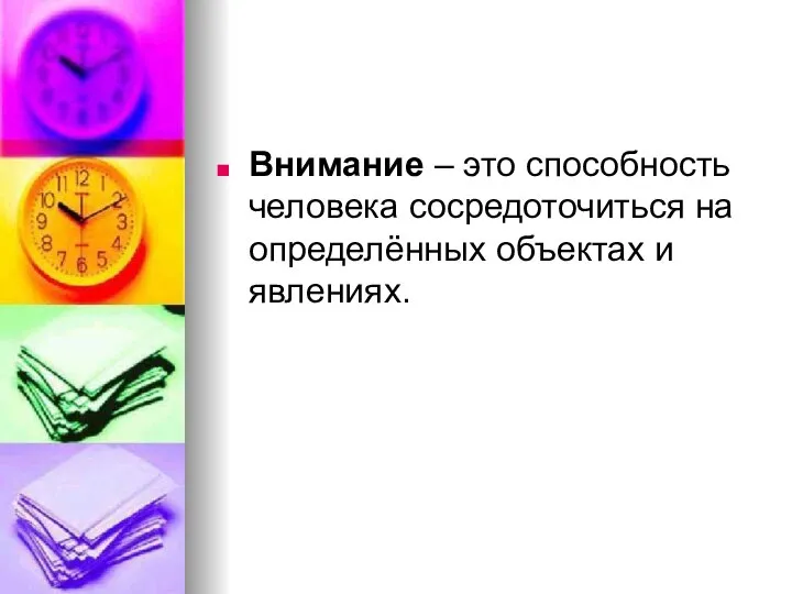 Внимание – это способность человека сосредоточиться на определённых объектах и явлениях.