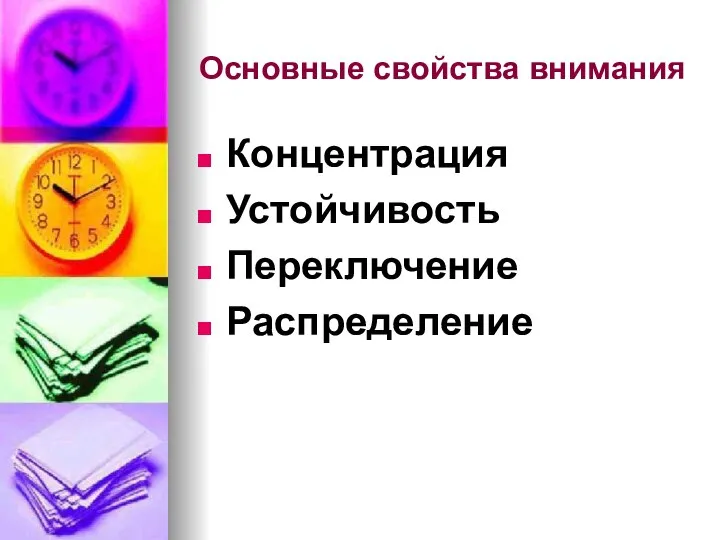 Основные свойства внимания Концентрация Устойчивость Переключение Распределение