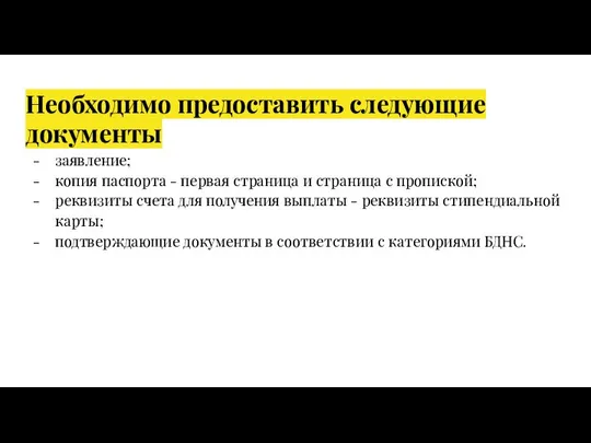 Необходимо предоставить следующие документы заявление; копия паспорта - первая страница и