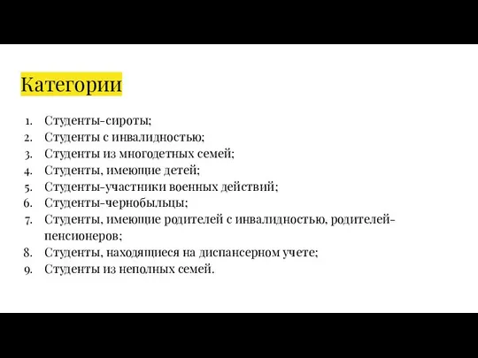 Категории Студенты-сироты; Студенты с инвалидностью; Студенты из многодетных семей; Студенты, имеющие