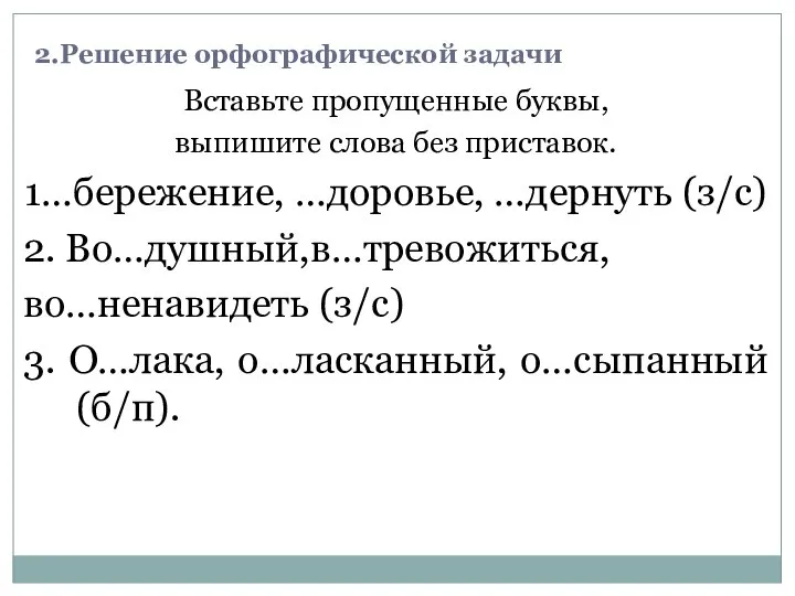 2.Решение орфографической задачи Вставьте пропущенные буквы, выпишите слова без приставок. 1…бережение,