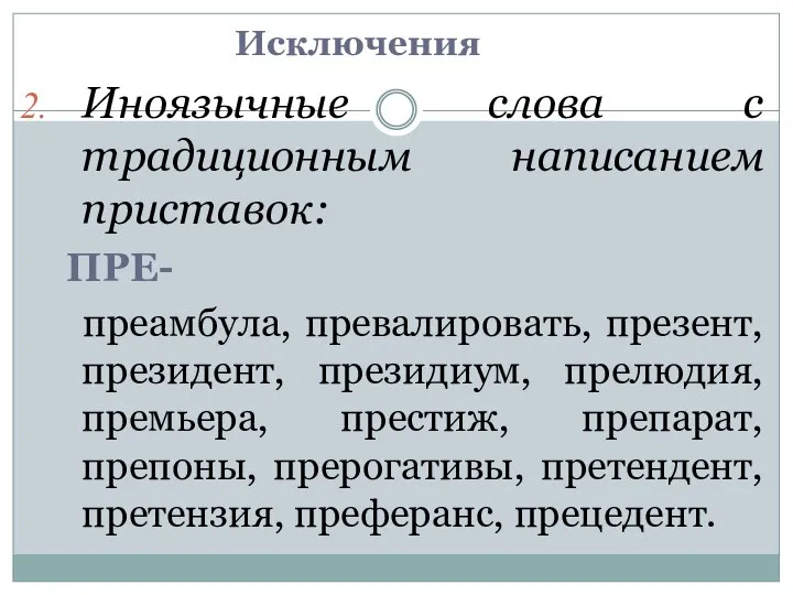 Исключения Иноязычные слова с традиционным написанием приставок: ПРЕ- преамбула, превалировать, презент,