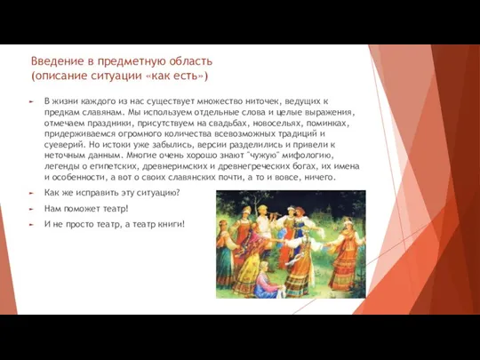 Введение в предметную область (описание ситуации «как есть») В жизни каждого