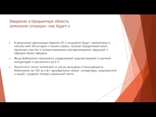 Введение в предметную область (описание ситуации «как будет») В результате реализации