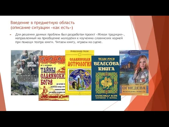 Введение в предметную область (описание ситуации «как есть») Для решения данных