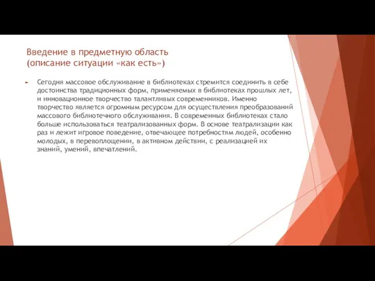 Введение в предметную область (описание ситуации «как есть») Сегодня массовое обслуживание