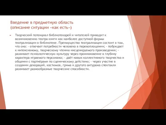 Введение в предметную область (описание ситуации «как есть») Творческий потенциал библиотекарей