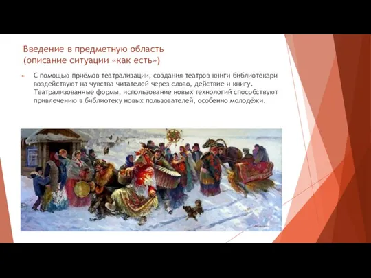 Введение в предметную область (описание ситуации «как есть») С помощью приёмов