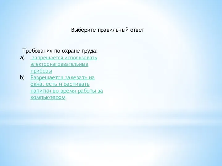 Выберите правильный ответ Требования по охране труда: запрещается использовать электронагревательные приборы