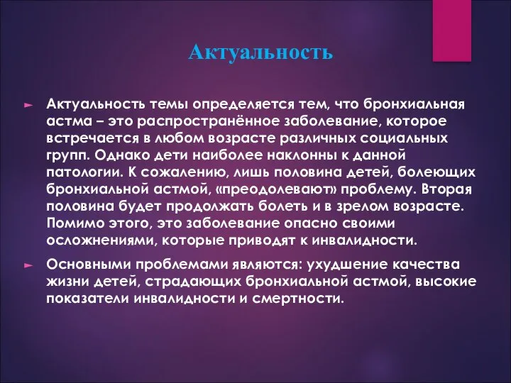 Актуальность Актуальность темы определяется тем, что бронхиальная астма – это распространённое