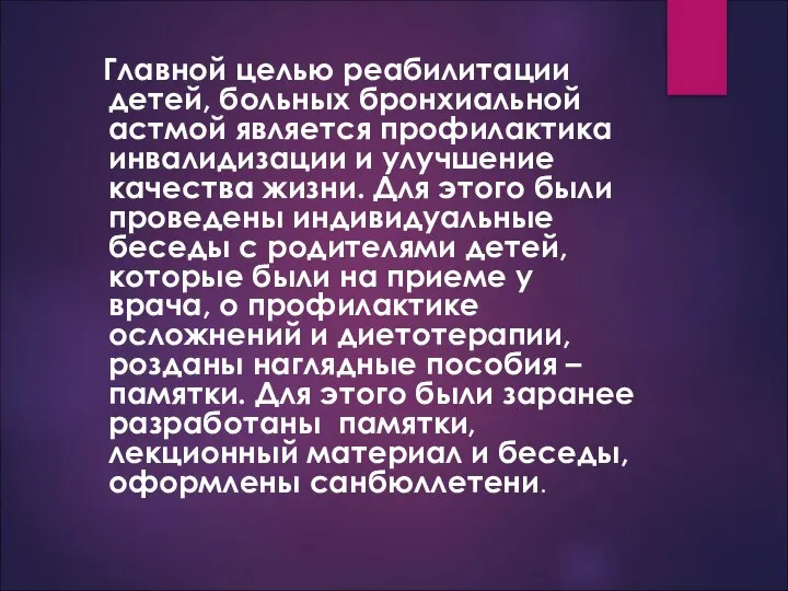 Главной целью реабилитации детей, больных бронхиальной астмой является профилактика инвалидизации и