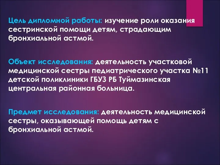 Цель дипломной работы: изучение роли оказания сестринской помощи детям, страдающим бронхиальной