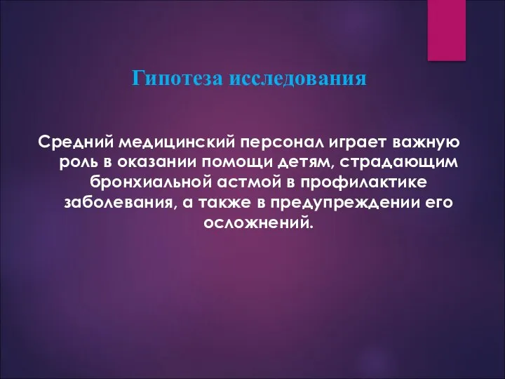 Гипотеза исследования Средний медицинский персонал играет важную роль в оказании помощи