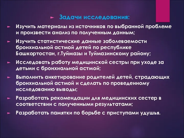 Задачи исследования: Изучить материалы из источников по выбранной проблеме и произвести