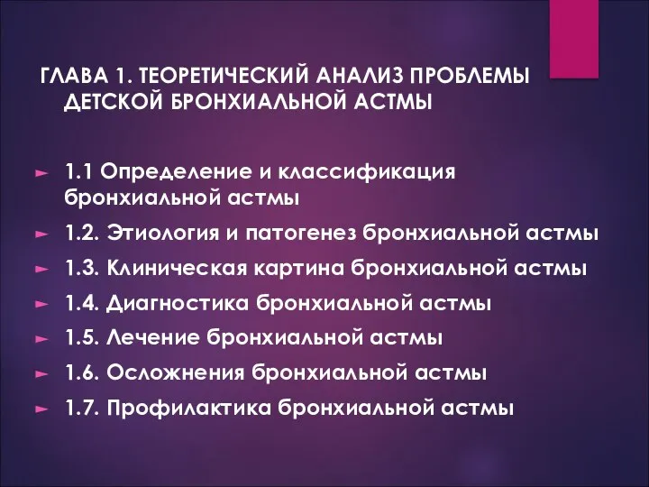 ГЛАВА 1. ТЕОРЕТИЧЕСКИЙ АНАЛИЗ ПРОБЛЕМЫ ДЕТСКОЙ БРОНХИАЛЬНОЙ АСТМЫ 1.1 Определение и