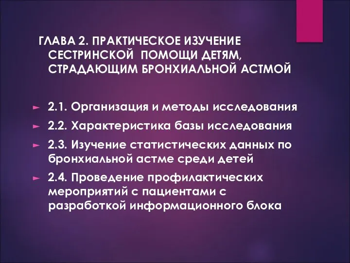 ГЛАВА 2. ПРАКТИЧЕСКОЕ ИЗУЧЕНИЕ СЕСТРИНСКОЙ ПОМОЩИ ДЕТЯМ, СТРАДАЮЩИМ БРОНХИАЛЬНОЙ АСТМОЙ 2.1.