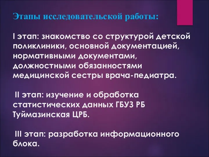 Этапы исследовательской работы: I этап: знакомство со структурой детской поликлиники, основной