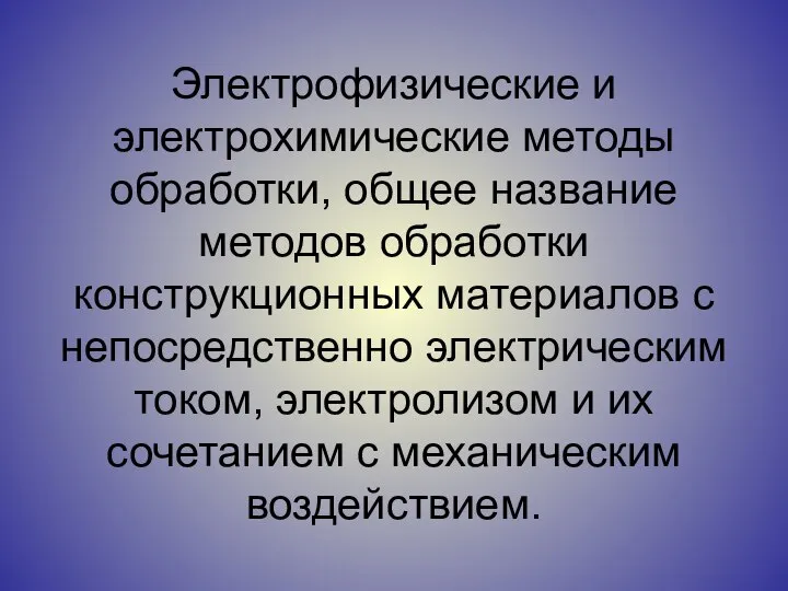 Электрофизические и электрохимические методы обработки, общее название методов обработки конструкционных материалов