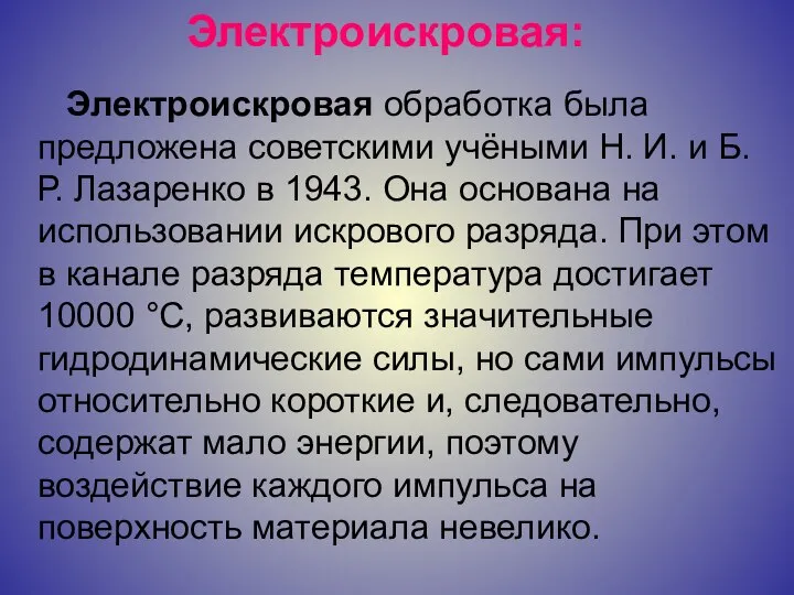 Электроискровая: Электроискровая обработка была предложена советскими учёными H. И. и Б.