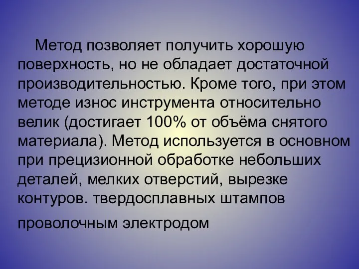 Метод позволяет получить хорошую поверхность, но не обладает достаточной производительностью. Кроме