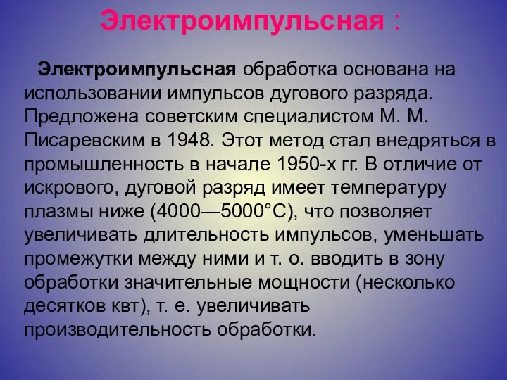 Электроимпульсная : Электроимпульсная обработка основана на использовании импульсов дугового разряда. Предложена