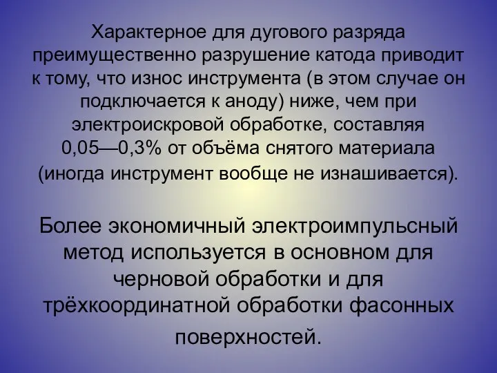 Характерное для дугового разряда преимущественно разрушение катода приводит к тому, что