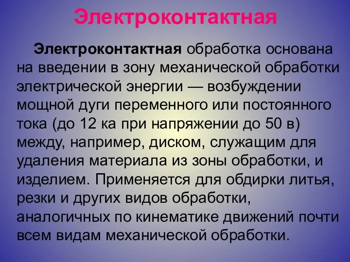 Электроконтактная Электроконтактная обработка основана на введении в зону механической обработки электрической