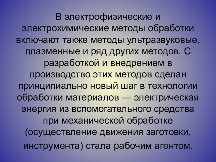 В электрофизические и электрохимические методы обработки включают также методы ультразвуковые, плазменные