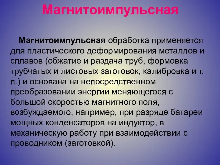 Магнитоимпульсная Магнитоимпульсная обработка применяется для пластического деформирования металлов и сплавов (обжатие