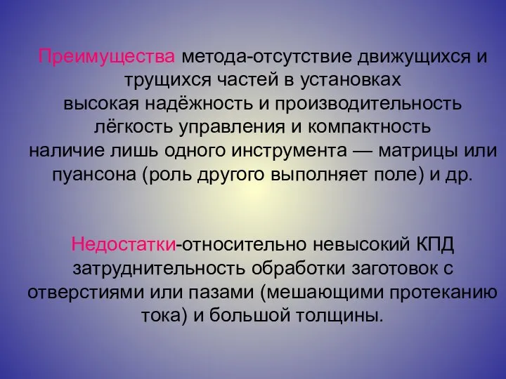 Преимущества метода-отсутствие движущихся и трущихся частей в установках высокая надёжность и