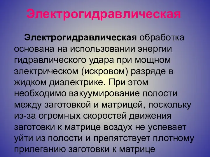 Электрогидравлическая Электрогидравлическая обработка основана на использовании энергии гидравлического удара при мощном