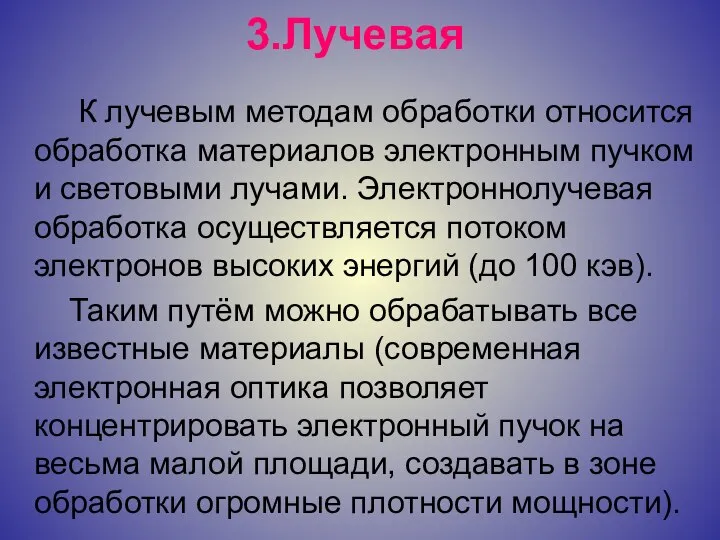 3.Лучевая К лучевым методам обработки относится обработка материалов электронным пучком и