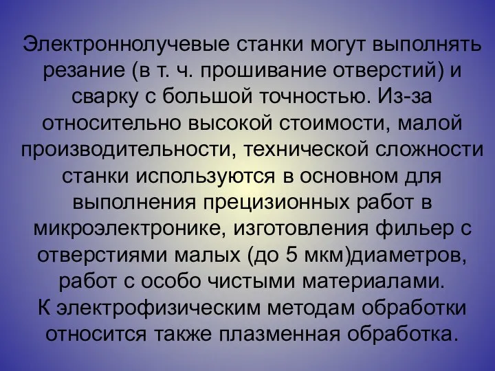 Электроннолучевые станки могут выполнять резание (в т. ч. прошивание отверстий) и