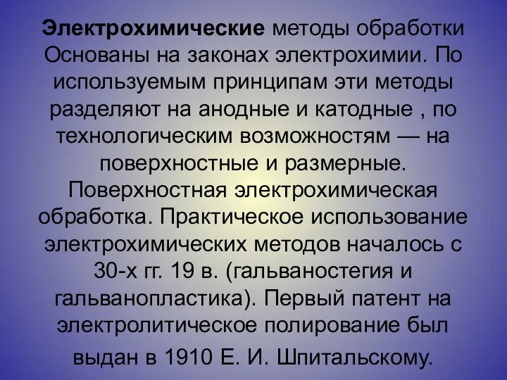 Электрохимические методы обработки Основаны на законах электрохимии. По используемым принципам эти