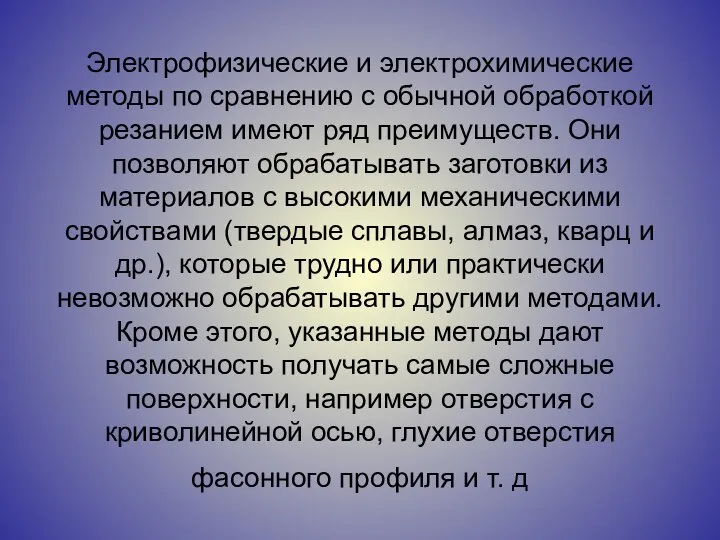 Электрофизические и электрохимические методы по сравнению с обычной обработкой резанием имеют