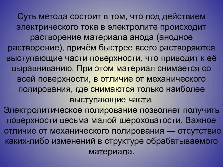 Суть метода состоит в том, что под действием электрического тока в