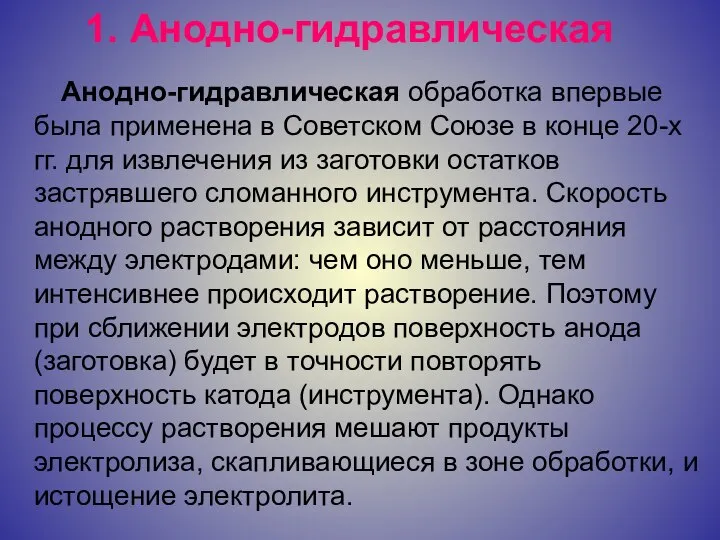 1. Анодно-гидравлическая Анодно-гидравлическая обработка впервые была применена в Советском Союзе в