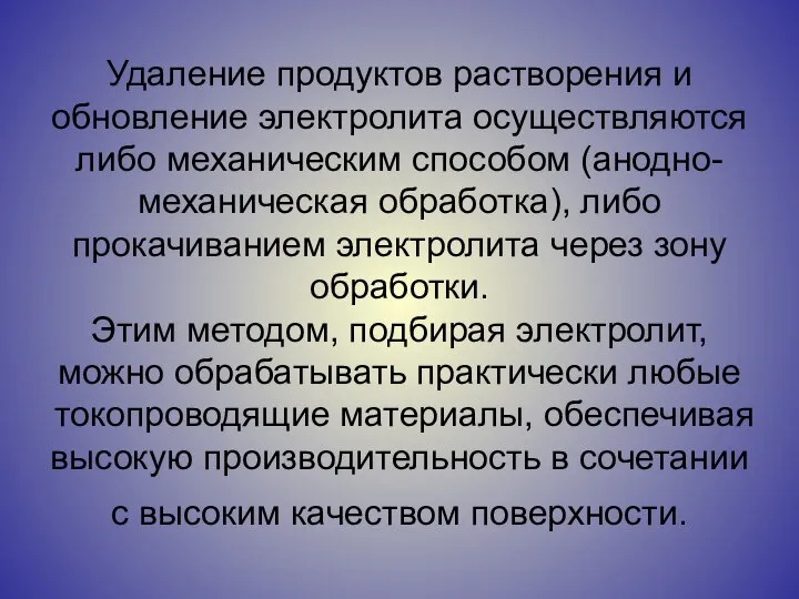 Удаление продуктов растворения и обновление электролита осуществляются либо механическим способом (анодно-механическая