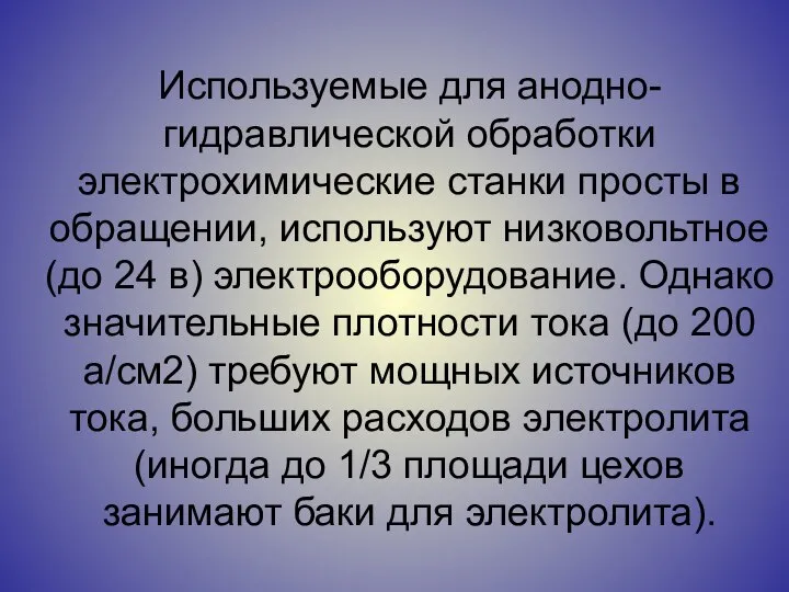 Используемые для анодно-гидравлической обработки электрохимические станки просты в обращении, используют низковольтное