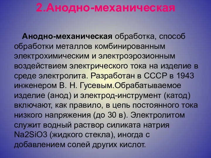 2.Анодно-механическая Анодно-механическая обработка, способ обработки металлов комбинированным электрохимическим и электроэрозионным воздействием