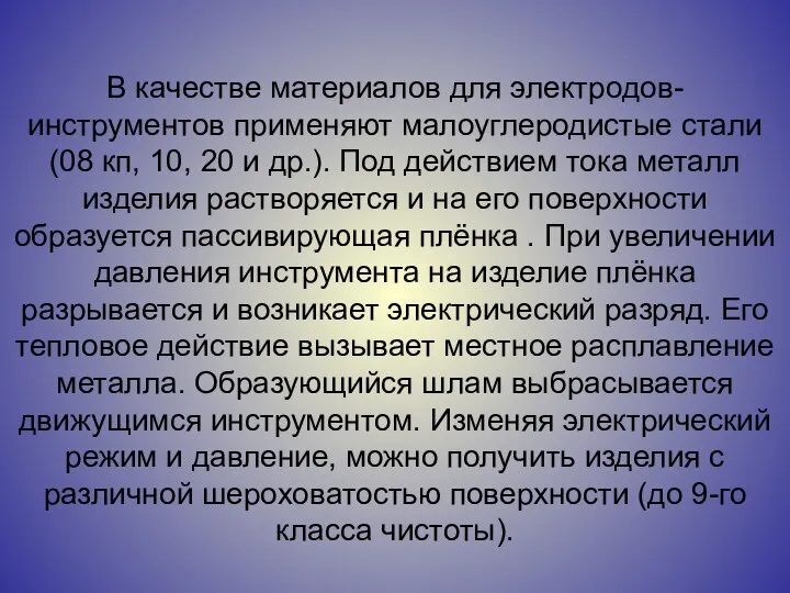 В качестве материалов для электродов-инструментов применяют малоуглеродистые стали (08 кп, 10,