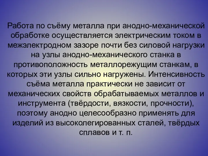 Работа по съёму металла при анодно-механической обработке осуществляется электрическим током в